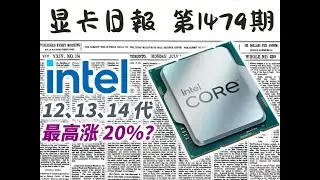 英特尔12-14代产品计划涨价？显卡日报10月18日 #显卡 #显卡价格 #CPU