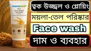 Mamaearth rice face wash | mamaearth rice dewy bright face wash review | mamaearth face wash