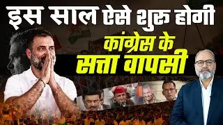 2026 में बदलेगा कांग्रेस का दौर। सत्ता वापसी होगी शुरू | Khabarhaat