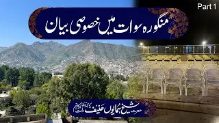 Zikr ki Fazilat aur Ahmiyat┇Zikr Allah ﷻ | Swat Mingora 2021 Part 1 |Shaikh Humayun Hanif Mujaddidi