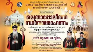 മെത്രാപ്പോലീത്ത സ്ഥാനാരോഹണം