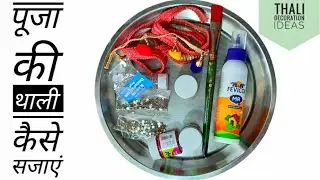 बाजार में मिलने वाली पूजा की थाली सिर्फ ₹50 में घर पर ही सजाएं। Thali Decoration ideas