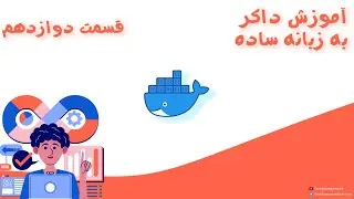 آمورش داکر به زبان ساده بخش دوازدهم-Docker easy learning (part12)