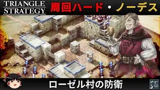 【Steam】トライアングルストラテジー 周回ハード／ノーデス縛り - ローゼル村の防衛 -【ゆっくり実況 / No Death Hard Mode】