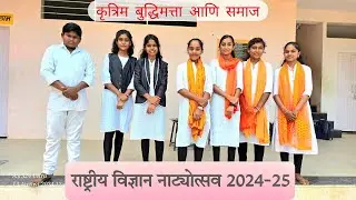 राष्ट्रीय विज्ञान नाट्योत्सव National science drama festival 2024-25 K L D Vidyalaya Dahiwad