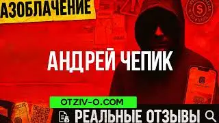 Андрей Чепик &mdash; по факту: що було, те було | отзывы клиентов