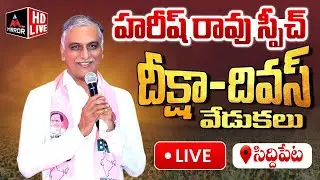 LIVE : Harish Rao Speech On Deeksha Divas Celebrations In Siddipet | BRS | KCR | MT