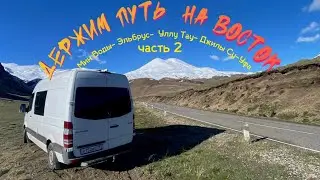 4ч. Держим путь на ВОСТОК!  05.2023 Эльбрус-Уфа