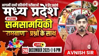 MP Current Affairs Today  | MP Current Affairs 2025 | समसामयिकी 2025 | #196  | By Avnish Sir
