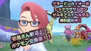 通常グラードンカイオーガレックウザゼルネアスイベルタルザシアン無料配布！ポケモンsv交換会＆バトル会＆ブルレク＆ダイアド会