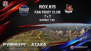 ROX.KIS FAN FC Блиц атака на Руинберге Супер-Турнир 7/68