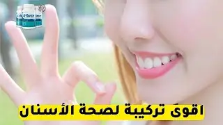 أقوى تركيبة موجودة لصحة الأسنان G-force 🔥