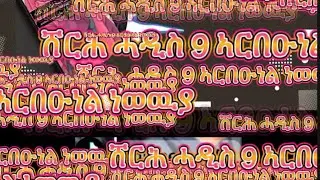 ሸርሕ ሓዲስ 9 ኣርበዑነል ነወዉያ(الحديث التاسع من الأربعين النووية) JezakaAllah keyr AbuMusab 🥀🍁#አረብኛ #habesha 