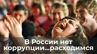 There is no corruption in Russia...let's go our separate ways.