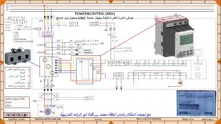 الحلقة الثالثة من الشرح الشامل لجهاز UMC100 للتحكم العام بالمحركات والحلقة العاشرة من كورس لوحات MCC