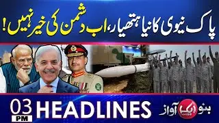 Pak Navy’s Devastating New Weapon | No Mercy for Enemies! | 3 PM Headlines | Aik News HD