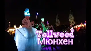 Прогулка по Tollwood. Мюнхен, Германия.
