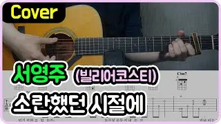 [소란했던 시절에] 빌리어코스티 I 서영주 Ver. I 기타악보/코드/커버