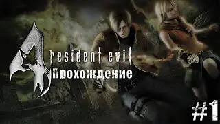 Resident Evil 4 | Серия 1 | И вновь испанская деревушка! | Без комментариев