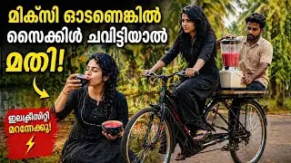 വൈദ്യുതി പോലും വേണ്ട ഇവിടെ മിക്സി ഓടിക്കാൻ |India's First Zero Waste Juice Bar |Eat Raja Bangalore 