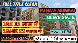 नवी मुंबई उल्वे में सस्ता फ्लैट | Gram Panchayat | FLAT UNDER 13L | NEW 1BHK FLAT IN NAVI MUMBAI