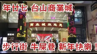 年廿七 台山商業城 步行街 牛屎巷 新年快樂！恭喜發財！
