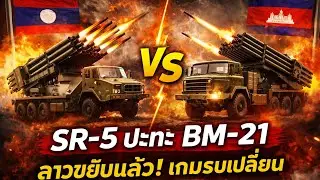 ถึงเวลาคนไทยส่งใจเชียร์! ลาวขยับหมากรบ ส่ง SR-5 ปะทะ BM-21 เขมร #ลาว#เขมร#SR5#BM21