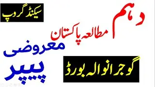 10th Class PAK STUDY Objective Paper Solved Second Group GUJRANWALA Board,