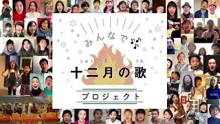 「十二月の歌」～みんなで♪十二月の歌プロジェクト