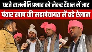 घटते राजनीति प्रभाव को लेकर टेंशन में जाट, पंवार खाप की महापंचायत में बडे ऐलान Jatsamaj #viralvideo