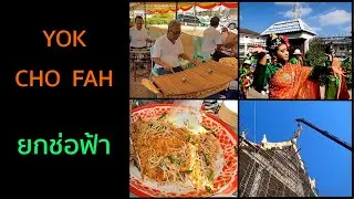 Thai Buddhist Yok Cho Fah Ceremony at Wat Champa in Bangkok, Thailand ~ ยกช่อฟ้า วัดจำปา กรุงเทพฯ