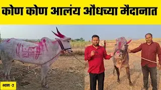 कोण कोण आलंय औंधच्या मैदानात | भाग -2