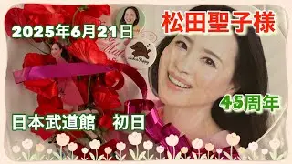 「松田聖子様」2025年6月21日　日本武道館コンサート　💖初日💖　アリーナー席