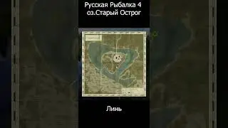Русская Рыбалка 4 оз Старый Острог Линь  #Острог #Линь #рр4 20 06 23
