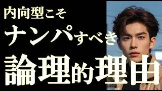 【真面目な人ほどナンパしろ！】内向型が輝けるナンパ戦略徹底解説