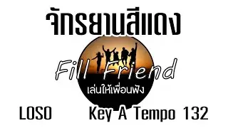 จักรยานสีแดง - โลโซ [ Guitar Backing track ]