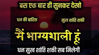 बस एक बार सुनकर देखो मैं भाग्यशाली हूं हर ईच्छा पूरी होने लगेगी positive affirmations 