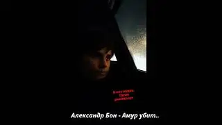 Александр Бон- Амур убит...фан-видео