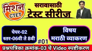 मिशन CTET पेपर-01 विषय-मराठी | CTET Marathi Grammar | CTET Practice Paper | CTET Marathi Vyakaran