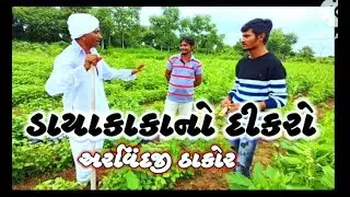 ડાયાકાકા નો દીકરો || ગુજરાતી કોમેડી || Dayakaka ni comedy