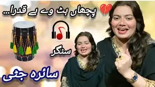 Pecha hat way by qadra by Saira jutti song plz subscribe #usa #folksong #folkmusic #virelsong 