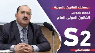 ذ . جعفر بنموسى . مادة القانون الدولي العام 2/2