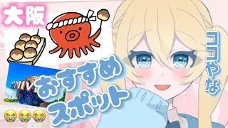 【速報】関西Vtuberが教える大阪のおすすめスポット‼️#旅行 