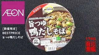 #1745 Limited Quantity Best Price Delicious Duck Broth Soba