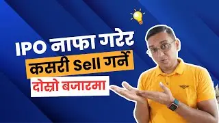 How to SELL IPO in Nepal ? Sell Share Online in Nepal | IPO Kasari Bikri Garne?