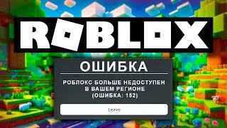 РОБЛОКС БОЛЬШЕ НЕДОСТУПЕН! НАШЁЛ ЛУЧШУЮ ЗАМЕНУ ROBLOX