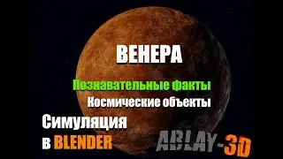Планета Венера| познавательные факты| модель в Blender