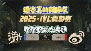 【2025IVL夏季賽/楊某人ob】TE vs WBG BO3全 #第五人格 #제5인격 #アイデンティティv #identityv