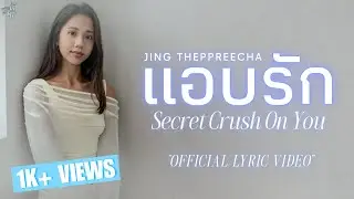 แอบรัก (Secret Crush On You) - Jing Theppreecha | Official Lyric Video