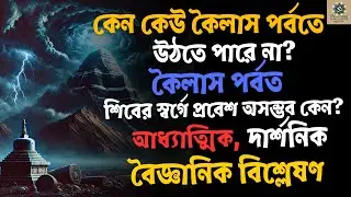 Why No One Can Climb Mount Kailash? Mystery Explained! (কৈলাস পর্বত: চূড়ায় ওঠা নিষিদ্ধ কেন?)